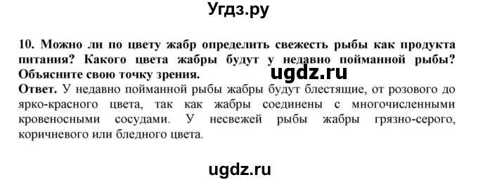 ГДЗ (Решебник) по биологии 7 класс (рабочая тетрадь) В. В. Латюшин / параграф 21 (упражнение) / 10