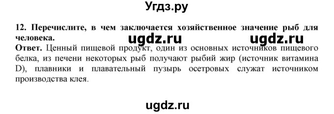 ГДЗ (Решебник) по биологии 7 класс (рабочая тетрадь) В. В. Латюшин / параграф 21 (упражнение) / 12