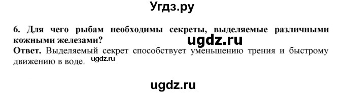 ГДЗ (Решебник) по биологии 7 класс (рабочая тетрадь) В. В. Латюшин / параграф 21 (упражнение) / 6