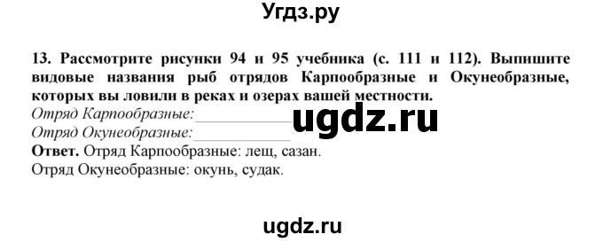 ГДЗ (Решебник) по биологии 7 класс (рабочая тетрадь) В. В. Латюшин / параграф 23 (упражнение) / 13