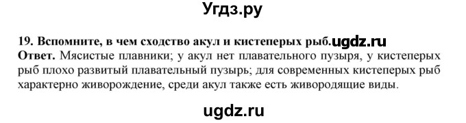 ГДЗ (Решебник) по биологии 7 класс (рабочая тетрадь) В. В. Латюшин / параграф 23 (упражнение) / 19