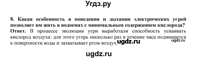 ГДЗ (Решебник) по биологии 7 класс (рабочая тетрадь) В. В. Латюшин / параграф 23 (упражнение) / 8