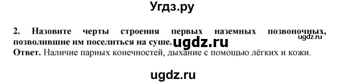 ГДЗ (Решебник) по биологии 7 класс (рабочая тетрадь) В. В. Латюшин / параграф 24 (упражнение) / 2