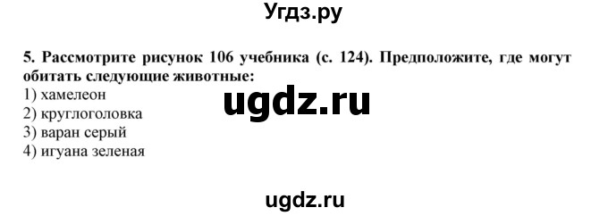 ГДЗ (Решебник) по биологии 7 класс (рабочая тетрадь) В. В. Латюшин / параграф 25 (упражнение) / 5