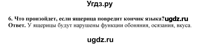 ГДЗ (Решебник) по биологии 7 класс (рабочая тетрадь) В. В. Латюшин / параграф 25 (упражнение) / 6