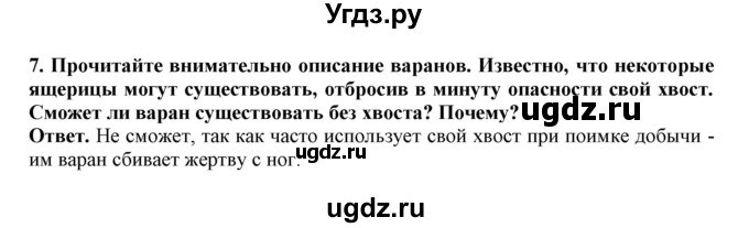 ГДЗ (Решебник) по биологии 7 класс (рабочая тетрадь) В. В. Латюшин / параграф 25 (упражнение) / 7