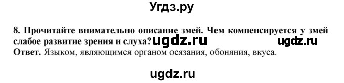 ГДЗ (Решебник) по биологии 7 класс (рабочая тетрадь) В. В. Латюшин / параграф 25 (упражнение) / 8