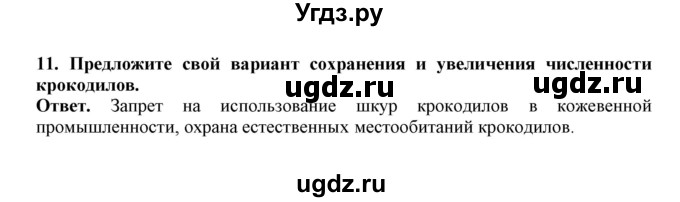 ГДЗ (Решебник) по биологии 7 класс (рабочая тетрадь) В. В. Латюшин / параграф 26 (упражнение) / 11