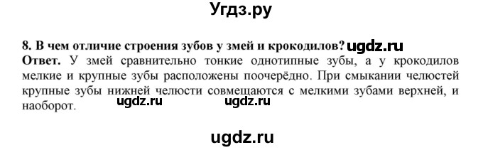 ГДЗ (Решебник) по биологии 7 класс (рабочая тетрадь) В. В. Латюшин / параграф 26 (упражнение) / 8