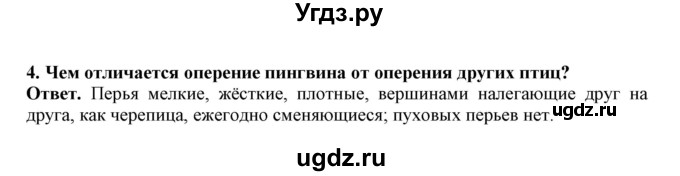 ГДЗ (Решебник) по биологии 7 класс (рабочая тетрадь) В. В. Латюшин / параграф 27-30 (тема) / пингвины (упражнение) / 4