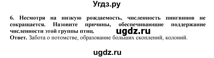 ГДЗ (Решебник) по биологии 7 класс (рабочая тетрадь) В. В. Латюшин / параграф 27-30 (тема) / пингвины (упражнение) / 6