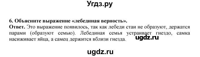 ГДЗ (Решебник) по биологии 7 класс (рабочая тетрадь) В. В. Латюшин / параграф 27-30 (тема) / гусеобразные (упражнение) / 6