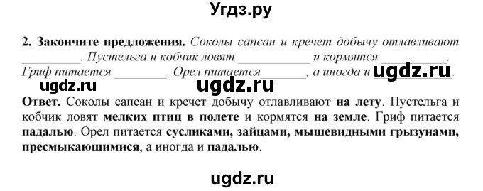 ГДЗ (Решебник) по биологии 7 класс (рабочая тетрадь) В. В. Латюшин / параграф 27-30 (тема) / дневные (упражнение) / 2