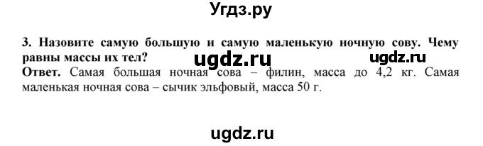 ГДЗ (Решебник) по биологии 7 класс (рабочая тетрадь) В. В. Латюшин / параграф 27-30 (тема) / совы (упражнение) / 3