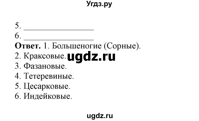 ГДЗ (Решебник) по биологии 7 класс (рабочая тетрадь) В. В. Латюшин / параграф 27-30 (тема) / куриные (упражнение) / 1(продолжение 2)