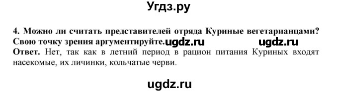 ГДЗ (Решебник) по биологии 7 класс (рабочая тетрадь) В. В. Латюшин / параграф 27-30 (тема) / куриные (упражнение) / 4