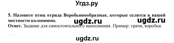 ГДЗ (Решебник) по биологии 7 класс (рабочая тетрадь) В. В. Латюшин / параграф 27-30 (тема) / воробьинообразные (упражнение) / 5