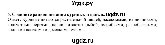 ГДЗ (Решебник) по биологии 7 класс (рабочая тетрадь) В. В. Латюшин / параграф 27-30 (тема) / голенастые (упражнение) / 6