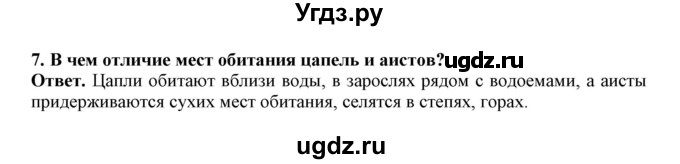 ГДЗ (Решебник) по биологии 7 класс (рабочая тетрадь) В. В. Латюшин / параграф 27-30 (тема) / голенастые (упражнение) / 7