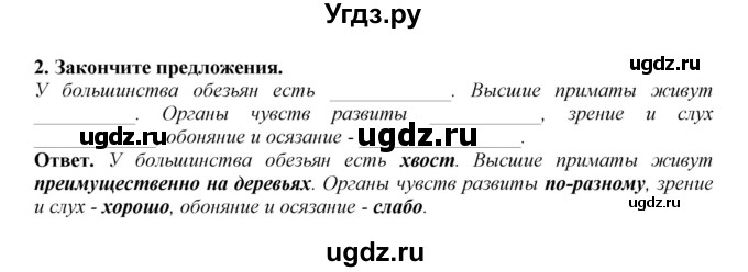 ГДЗ (Решебник) по биологии 7 класс (рабочая тетрадь) В. В. Латюшин / параграф 31-35 (тема) / приматы (упражнение) / 2