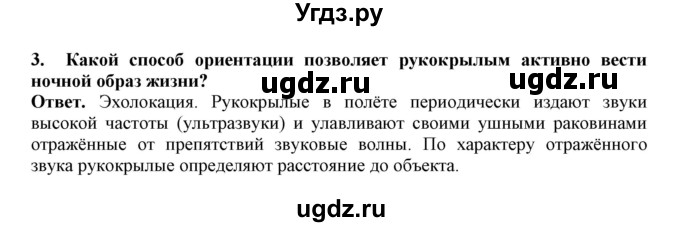 ГДЗ (Решебник) по биологии 7 класс (рабочая тетрадь) В. В. Латюшин / параграф 31-35 (тема) / рукокрылые (упражнение) / 3