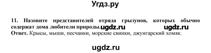 ГДЗ (Решебник) по биологии 7 класс (рабочая тетрадь) В. В. Латюшин / параграф 31-35 (тема) / грызуны (упражнение) / 11