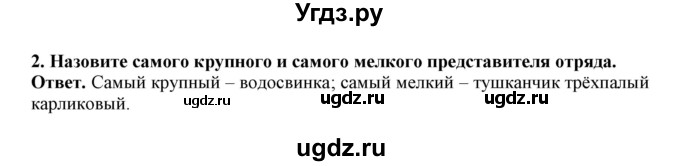 ГДЗ (Решебник) по биологии 7 класс (рабочая тетрадь) В. В. Латюшин / параграф 31-35 (тема) / грызуны (упражнение) / 2