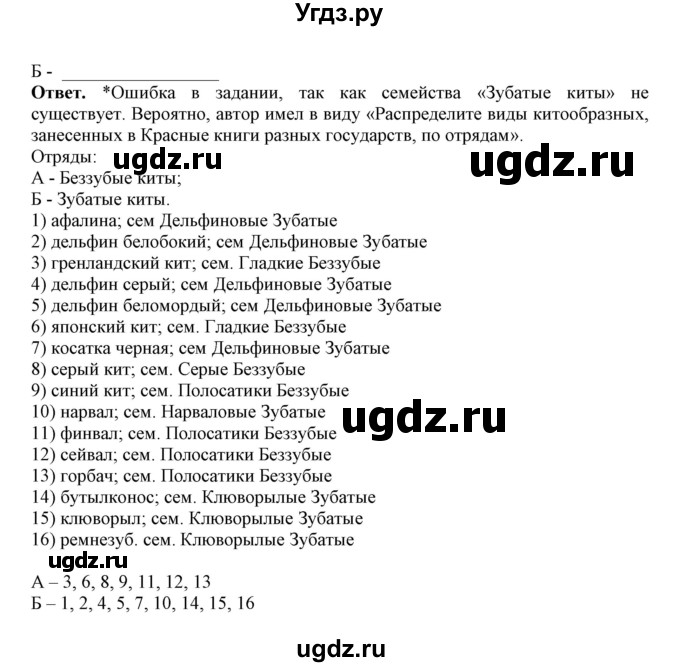 ГДЗ (Решебник) по биологии 7 класс (рабочая тетрадь) В. В. Латюшин / параграф 31-35 (тема) / китообразные (упражнение) / 7(продолжение 2)