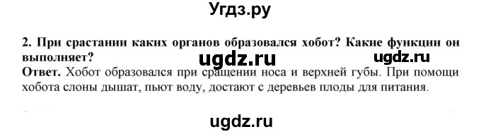 ГДЗ (Решебник) по биологии 7 класс (рабочая тетрадь) В. В. Латюшин / параграф 31-35 (тема) / хоботные (упражнение) / 2