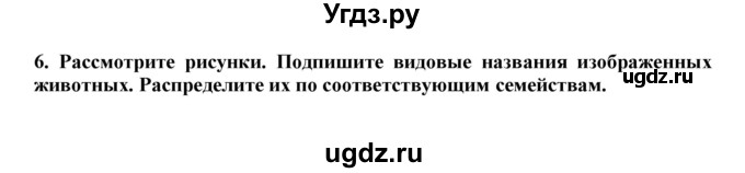 ГДЗ (Решебник) по биологии 7 класс (рабочая тетрадь) В. В. Латюшин / параграф 31-35 (тема) / хищные (упражнение) / 6