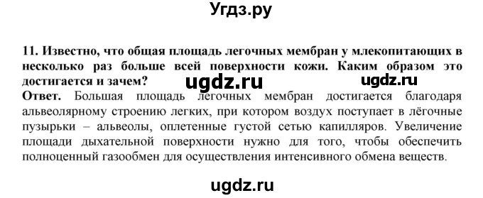 ГДЗ (Решебник) по биологии 7 класс (рабочая тетрадь) В. В. Латюшин / параграф 39 (упражнение) / 11