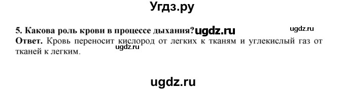 ГДЗ (Решебник) по биологии 7 класс (рабочая тетрадь) В. В. Латюшин / параграф 39 (упражнение) / 5