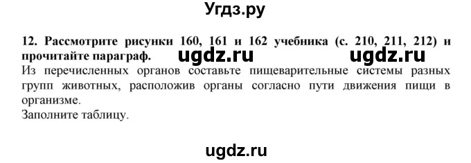 ГДЗ (Решебник) по биологии 7 класс (рабочая тетрадь) В. В. Латюшин / параграф 40 (упражнение) / 12