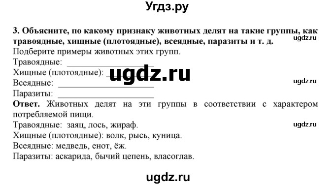 ГДЗ (Решебник) по биологии 7 класс (рабочая тетрадь) В. В. Латюшин / параграф 40 (упражнение) / 3