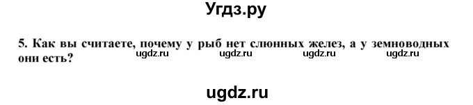 ГДЗ (Решебник) по биологии 7 класс (рабочая тетрадь) В. В. Латюшин / параграф 40 (упражнение) / 5