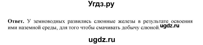 ГДЗ (Решебник) по биологии 7 класс (рабочая тетрадь) В. В. Латюшин / параграф 40 (упражнение) / 5(продолжение 2)