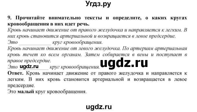 ГДЗ (Решебник) по биологии 7 класс (рабочая тетрадь) В. В. Латюшин / параграф 41 (упражнение) / 9