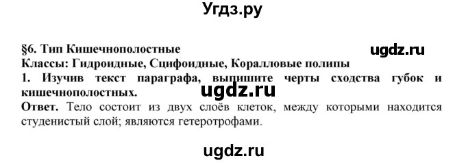 ГДЗ (Решебник) по биологии 7 класс (рабочая тетрадь) В. В. Латюшин / параграф 6 (упражнение) / 1