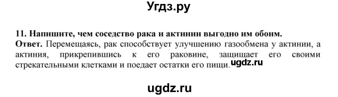 ГДЗ (Решебник) по биологии 7 класс (рабочая тетрадь) В. В. Латюшин / параграф 6 (упражнение) / 11