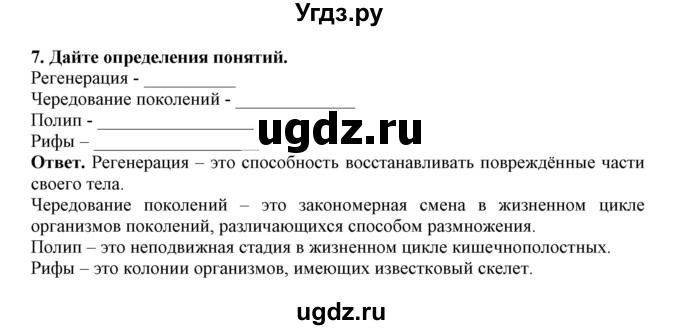 ГДЗ (Решебник) по биологии 7 класс (рабочая тетрадь) В. В. Латюшин / параграф 6 (упражнение) / 7