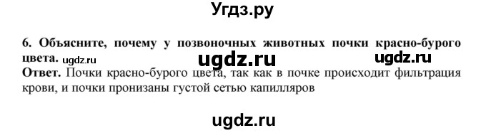 ГДЗ (Решебник) по биологии 7 класс (рабочая тетрадь) В. В. Латюшин / параграф 42 (упражнение) / 6