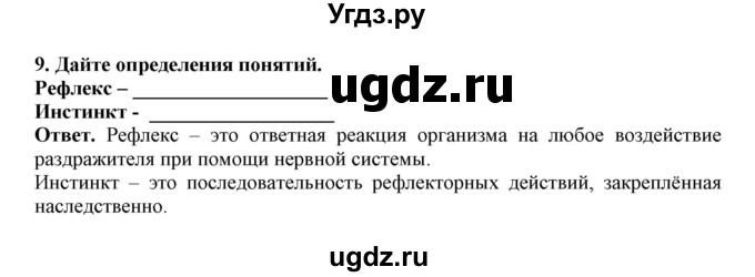 ГДЗ (Решебник) по биологии 7 класс (рабочая тетрадь) В. В. Латюшин / параграф 43 (упражнение) / 9