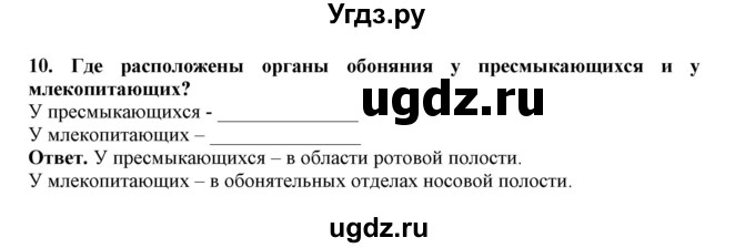 ГДЗ (Решебник) по биологии 7 класс (рабочая тетрадь) В. В. Латюшин / параграф 44 (упражнение) / 10