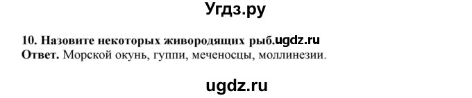 ГДЗ (Решебник) по биологии 7 класс (рабочая тетрадь) В. В. Латюшин / параграф 45 (упражнение) / 10