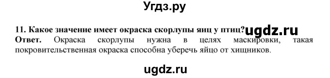 ГДЗ (Решебник) по биологии 7 класс (рабочая тетрадь) В. В. Латюшин / параграф 45 (упражнение) / 11