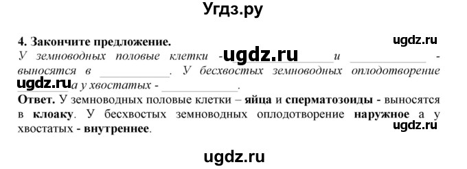 ГДЗ (Решебник) по биологии 7 класс (рабочая тетрадь) В. В. Латюшин / параграф 45 (упражнение) / 4