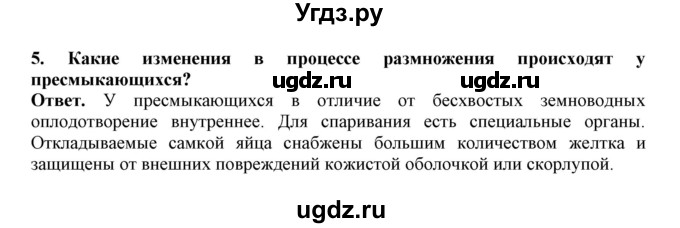 ГДЗ (Решебник) по биологии 7 класс (рабочая тетрадь) В. В. Латюшин / параграф 45 (упражнение) / 5