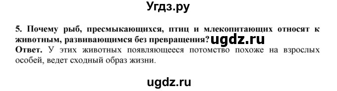 ГДЗ (Решебник) по биологии 7 класс (рабочая тетрадь) В. В. Латюшин / параграф 47 (упражнение) / 5