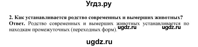 ГДЗ (Решебник) по биологии 7 класс (рабочая тетрадь) В. В. Латюшин / параграф 49 (тема) / палеонтологические доказательства (упражнение) / 2