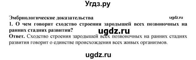 ГДЗ (Решебник) по биологии 7 класс (рабочая тетрадь) В. В. Латюшин / параграф 49 (тема) / эмбриологические доказательства (упражнение) / 1